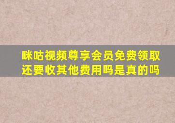 咪咕视频尊享会员免费领取还要收其他费用吗是真的吗