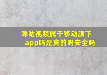 咪咕视频属于移动旗下app吗是真的吗安全吗