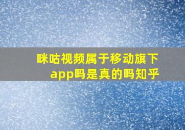 咪咕视频属于移动旗下app吗是真的吗知乎