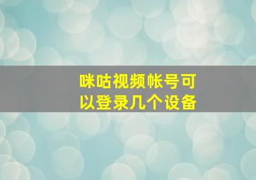 咪咕视频帐号可以登录几个设备