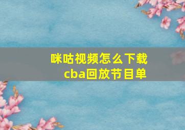 咪咕视频怎么下载cba回放节目单