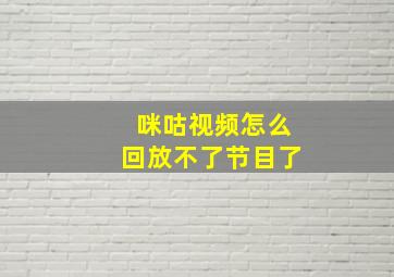 咪咕视频怎么回放不了节目了