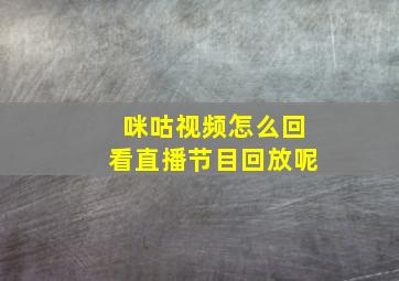 咪咕视频怎么回看直播节目回放呢