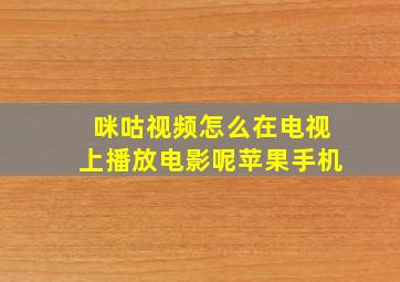 咪咕视频怎么在电视上播放电影呢苹果手机