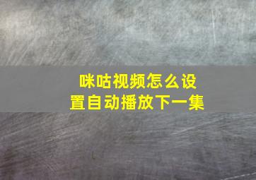 咪咕视频怎么设置自动播放下一集