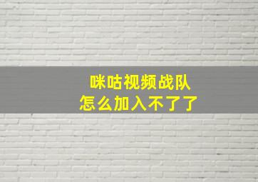 咪咕视频战队怎么加入不了了