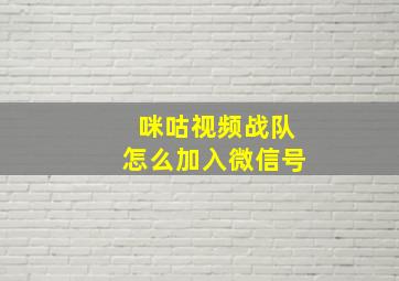 咪咕视频战队怎么加入微信号