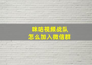 咪咕视频战队怎么加入微信群