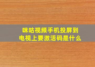 咪咕视频手机投屏到电视上要激活码是什么