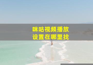 咪咕视频播放设置在哪里找