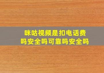 咪咕视频是扣电话费吗安全吗可靠吗安全吗