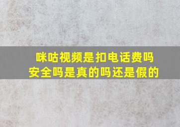 咪咕视频是扣电话费吗安全吗是真的吗还是假的