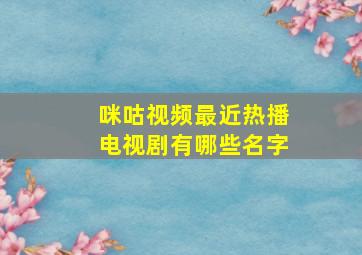 咪咕视频最近热播电视剧有哪些名字