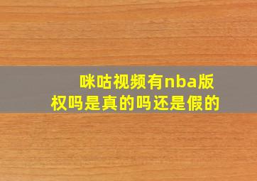 咪咕视频有nba版权吗是真的吗还是假的