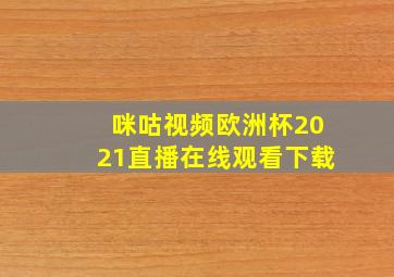 咪咕视频欧洲杯2021直播在线观看下载