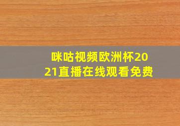 咪咕视频欧洲杯2021直播在线观看免费