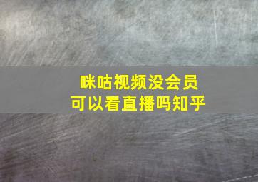 咪咕视频没会员可以看直播吗知乎