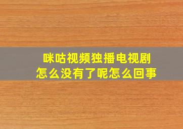 咪咕视频独播电视剧怎么没有了呢怎么回事