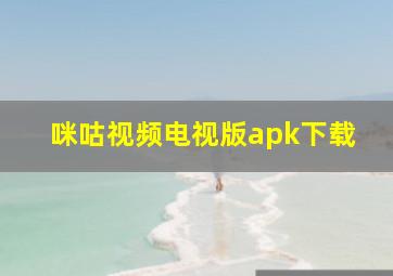 咪咕视频电视版apk下载