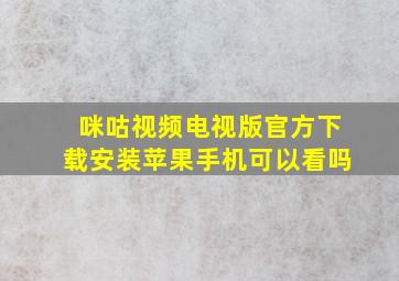 咪咕视频电视版官方下载安装苹果手机可以看吗