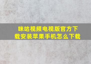 咪咕视频电视版官方下载安装苹果手机怎么下载