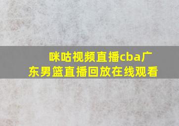 咪咕视频直播cba广东男篮直播回放在线观看