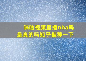 咪咕视频直播nba吗是真的吗知乎推荐一下