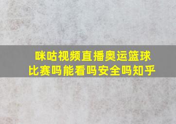 咪咕视频直播奥运篮球比赛吗能看吗安全吗知乎