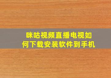 咪咕视频直播电视如何下载安装软件到手机