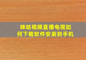 咪咕视频直播电视如何下载软件安装到手机