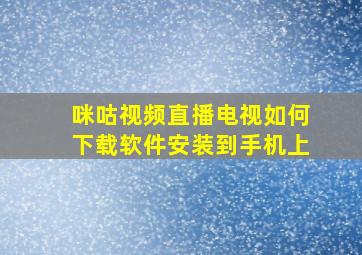 咪咕视频直播电视如何下载软件安装到手机上