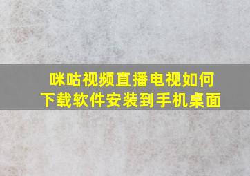 咪咕视频直播电视如何下载软件安装到手机桌面