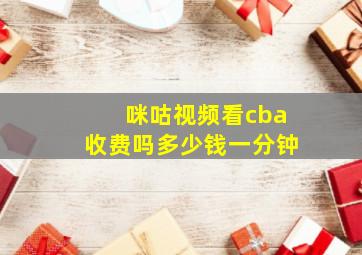 咪咕视频看cba收费吗多少钱一分钟