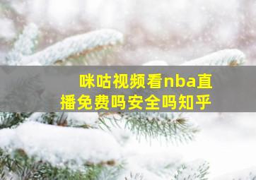 咪咕视频看nba直播免费吗安全吗知乎