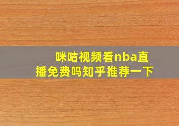 咪咕视频看nba直播免费吗知乎推荐一下