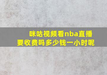 咪咕视频看nba直播要收费吗多少钱一小时呢