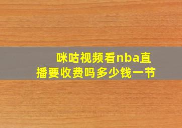 咪咕视频看nba直播要收费吗多少钱一节