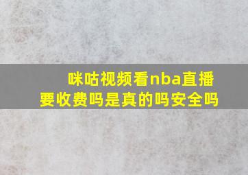 咪咕视频看nba直播要收费吗是真的吗安全吗