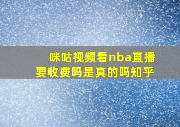 咪咕视频看nba直播要收费吗是真的吗知乎