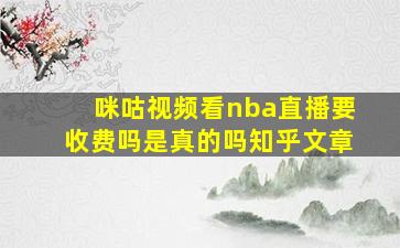 咪咕视频看nba直播要收费吗是真的吗知乎文章