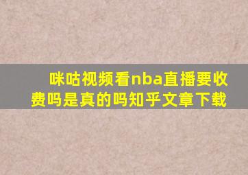 咪咕视频看nba直播要收费吗是真的吗知乎文章下载