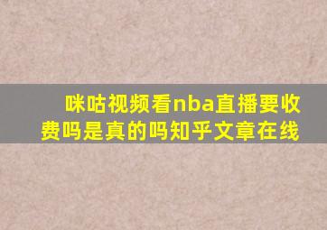 咪咕视频看nba直播要收费吗是真的吗知乎文章在线