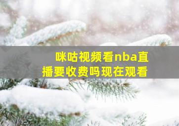 咪咕视频看nba直播要收费吗现在观看