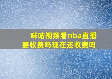 咪咕视频看nba直播要收费吗现在还收费吗