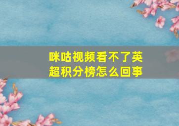 咪咕视频看不了英超积分榜怎么回事