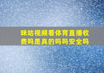 咪咕视频看体育直播收费吗是真的吗吗安全吗