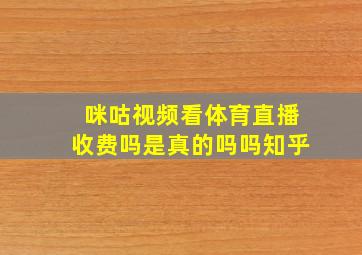 咪咕视频看体育直播收费吗是真的吗吗知乎