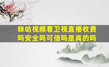 咪咕视频看卫视直播收费吗安全吗可信吗是真的吗