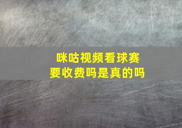 咪咕视频看球赛要收费吗是真的吗