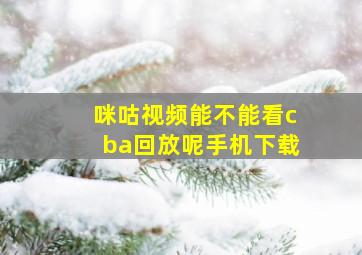 咪咕视频能不能看cba回放呢手机下载